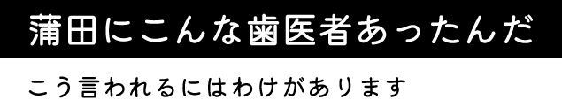 こんな歯医者あったんだ