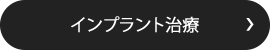 インプラント治療