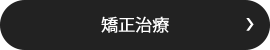 なるべく抜かない治療