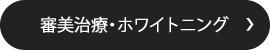 審美治療・ホワイトニング