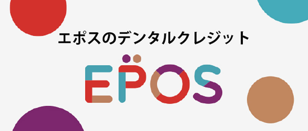 エポスデンタルローン